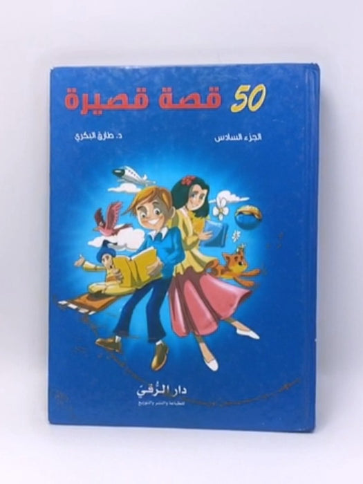50 قصة قصيرة (Hardcover) - د.طارق البكري