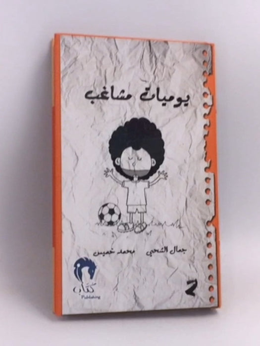 يوميات مشاغب 2- (Hardcover) - جمال الشحي - محمد خميس