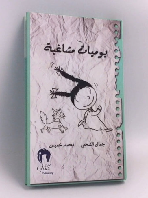 يوميات مشاغبة - [Hardcover] - جمال الشحي, محمد خميس