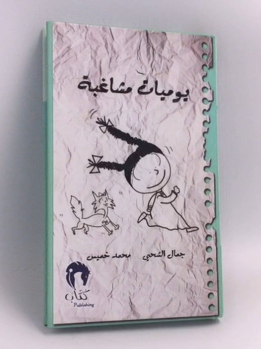 يوميات مشاغبة - [Hardcover] - جمال الشحي, محمد خميس