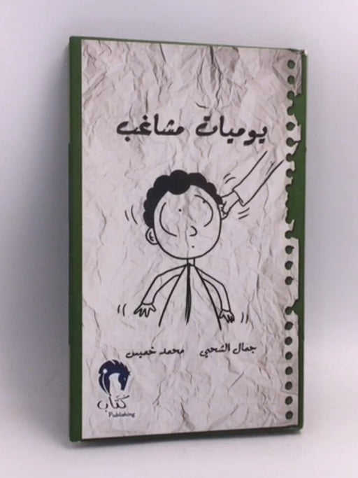 يوميات مشاغب  1- (Hardcover) - جمال الشحي؛ محمد خميس