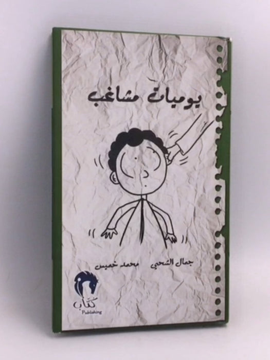 يوميات مشاغب  1- (Hardcover) - جمال الشحي؛ محمد خميس