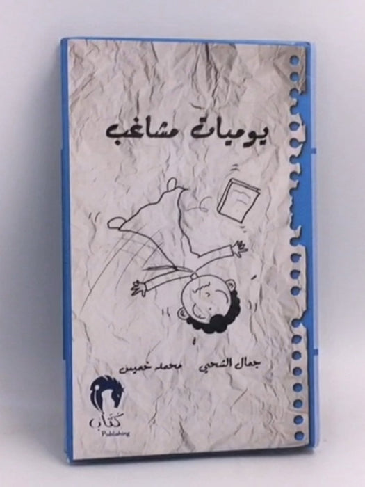 3 يوميات مشاغب  (Hardcover) - جمال الشحي- محمد خميس 