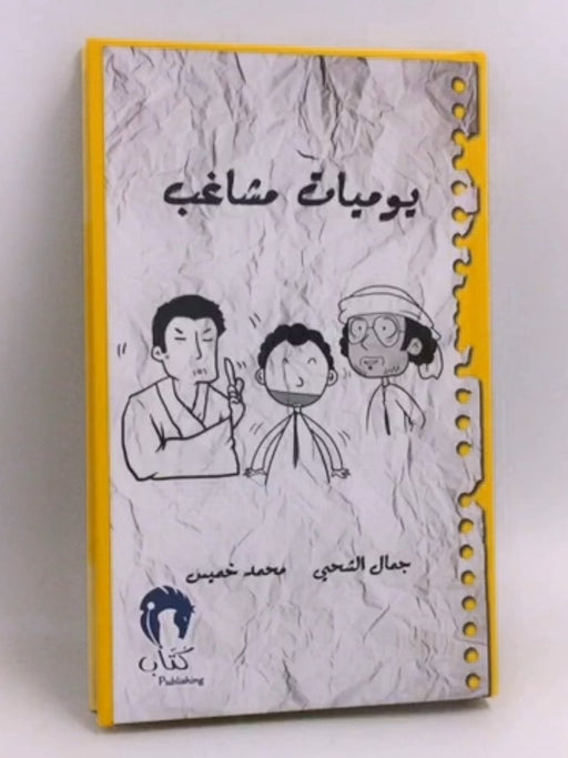 يوميات مشاغب 4 (Hardcover) - جمال الشحي - محمد خميس
