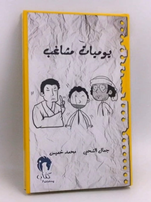 يوميات مشاغب 4 (Hardcover) - جمال الشحي - محمد خميس
