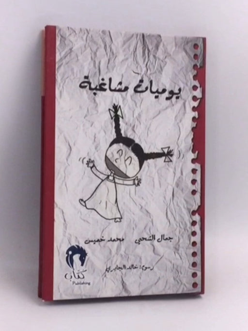 يوميات مشاغبة - [Hardcover] - جمال الشحي, محمد خميس