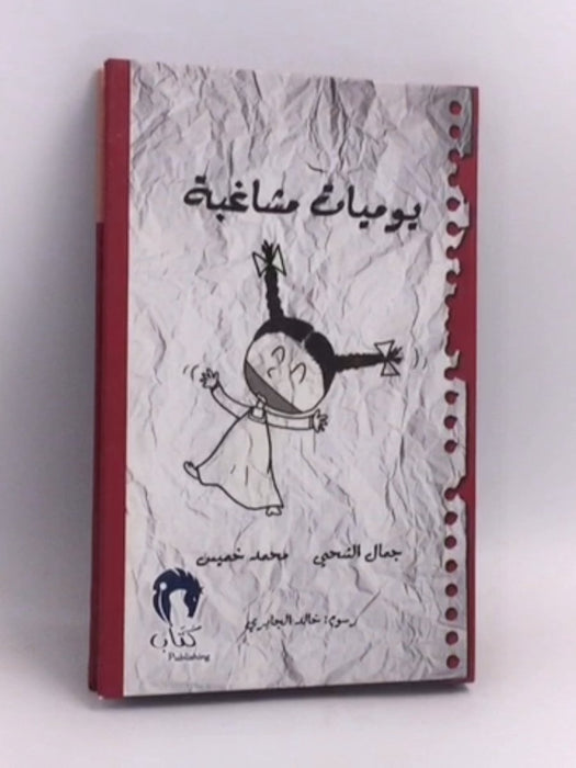 يوميات مشاغبة - [Hardcover] - جمال الشحي, محمد خميس