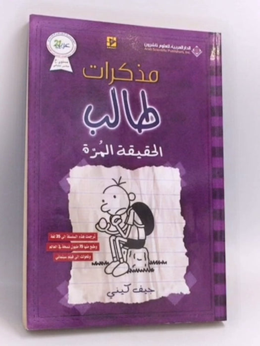 الحقيقة المرة - جيف كيني