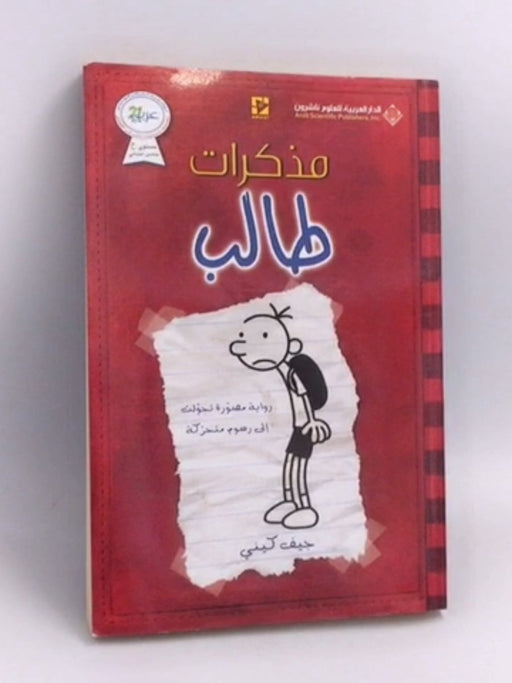 مذكرات طالب - جيف كيني