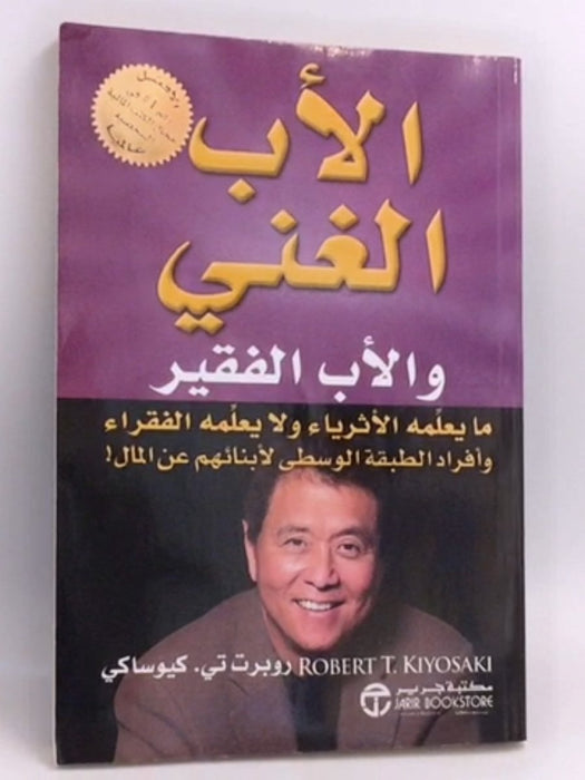 الأب الغني و الأب الفقير - Robert Kiyosaki 