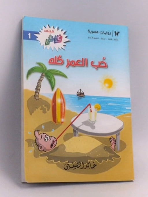 حب العمر كله  - خالد الصفتي