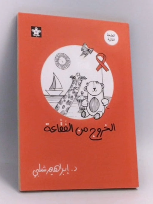 الخروج من الفقاعة - ابراهيم شلبي