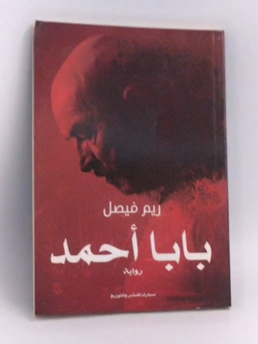 بابا أحمد - ريم فيصل