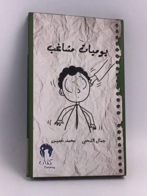 يوميات مشاغب  1- (Hardcover) - جمال الشحي؛ محمد خميس