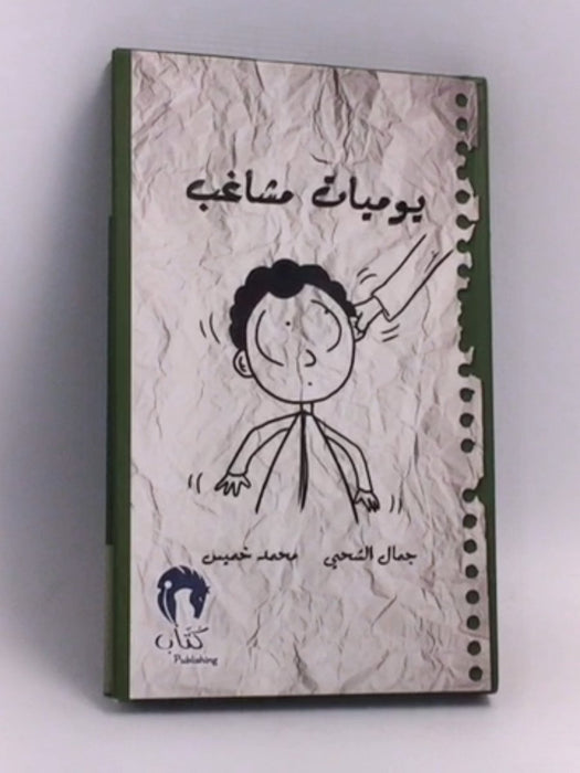 يوميات مشاغب  1- (Hardcover) - جمال الشحي؛ محمد خميس