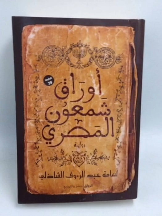 ‫أوراق شمعون المصري - أسامة عبد الرؤف الشاذلي