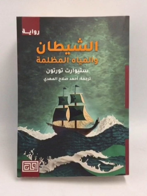 الشيطان والمياه المظلمة - Stuart Turton;  أحمد صلاح المهدي  