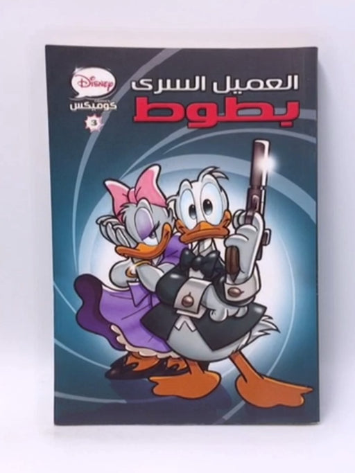 العميل السري بطوط - Disney