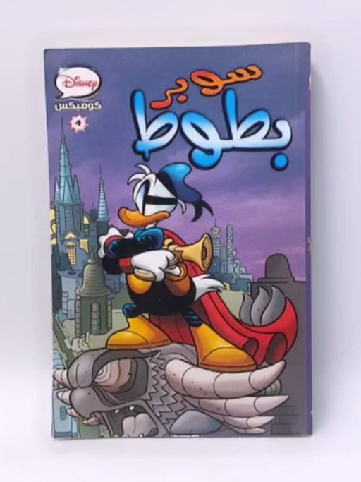 قصة ديزنى كوميكس سوبر بطوط ومغامرات دهب - Disney