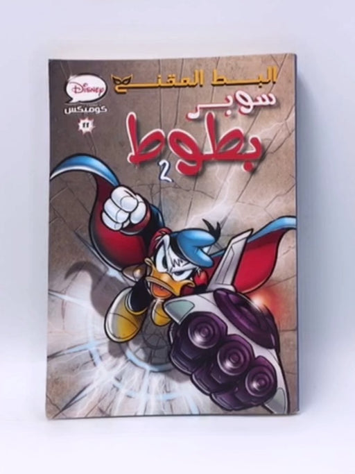 البط المقنع - سوبر بطوط 2 - Walt Disney Company