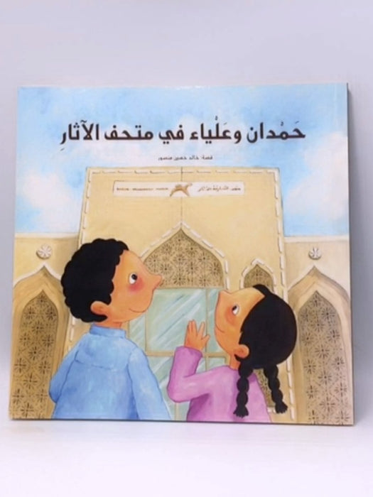 حمدان وعلياء في متحف الاثار - منصور، خالد حسين صالح; شارقة (United Arab Emirates : Emirate). ادارة متاحف الشارقة،; كلمات; 