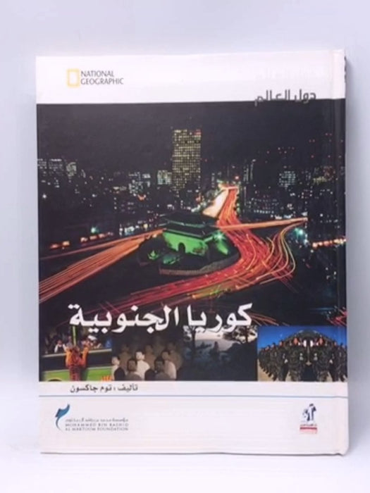 كوريا الجنوبية (Hardcover) - Tom Jackson