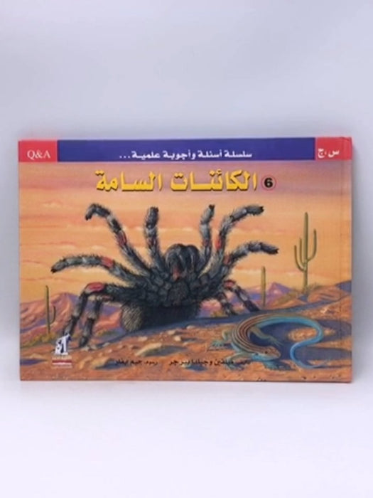 الكائنات السامة (Hardcover) - ميلفين و جيلدا بيرجر