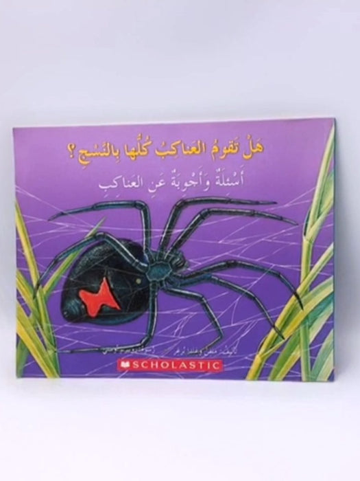 هل تقوم العناكب كلها بالنسج؟ - ملفن و غلدا برغر