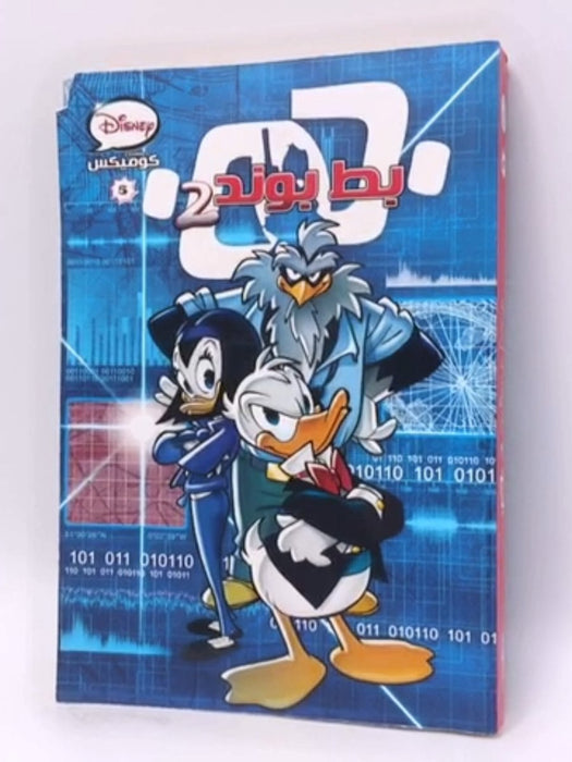  بط بوند 2 - Disney 