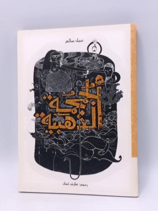 الجمجمة الذهبية - 