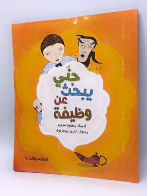 جني يبحث عن وظيفة - 