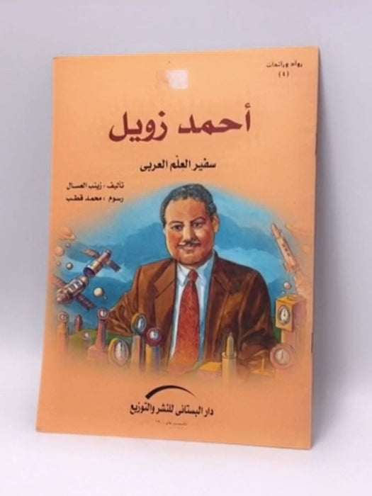 أحمد زويل : سفير العلم العربي - 