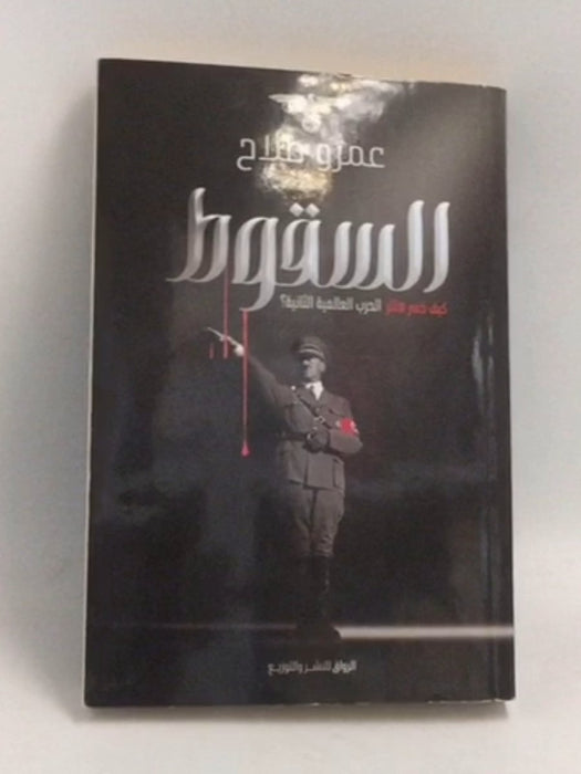 السقوط: كيف خسر هتلر الحرب العالمية الثانية؟ - عمرو صلاح