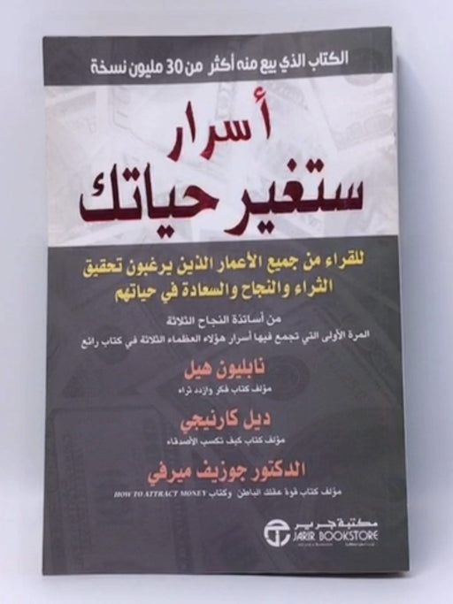 أسرار ستغير حياتك : للقراء من جميع الأعمار الذين يرغبون تحقيق الثراء - Napoleon Hill ,  Dale Carnegie ,  Joseph Murphy