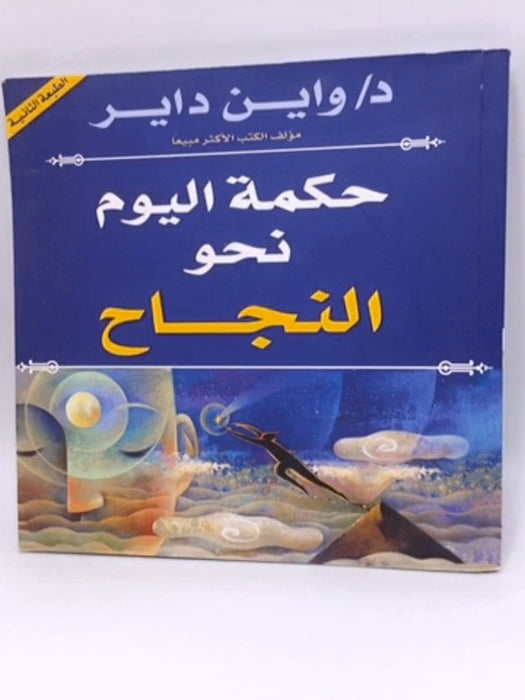 حكمة اليوم نحو النجاح - Wayne W. Dyer