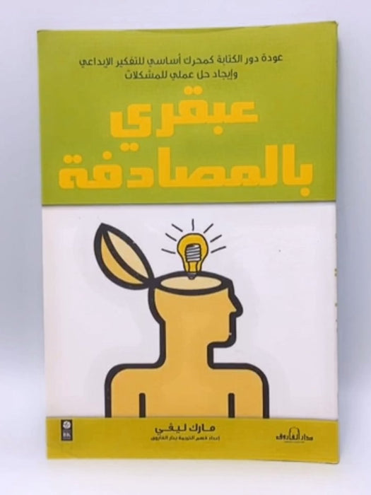 عبقري بالمصادفة : كيف تنعش تفكيرك بالكتابة؟ - مارك ليفي; Mark Levy;