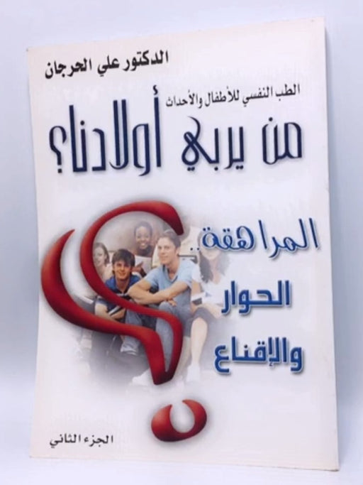 من يربي أولادنا  (المراهقة,الحوار و الإقناع) - الدكتور علي الحرجان