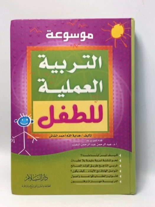 موسوعة التربية العملية للطفل - الشاش، هداية الله أحمد; 