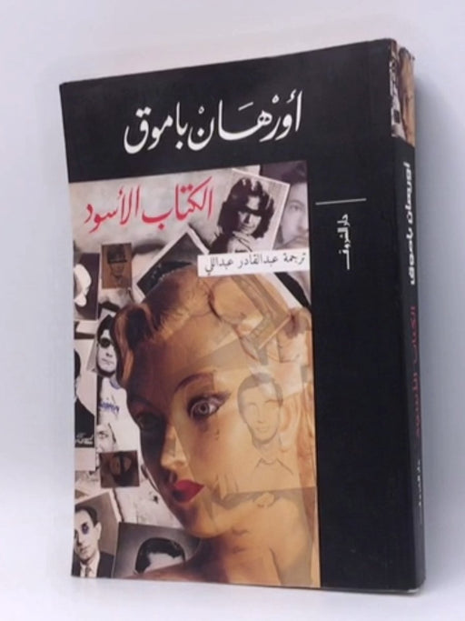الكتاب الأسود -   أورهان باموق ,  عبد القادر عبد اللي  