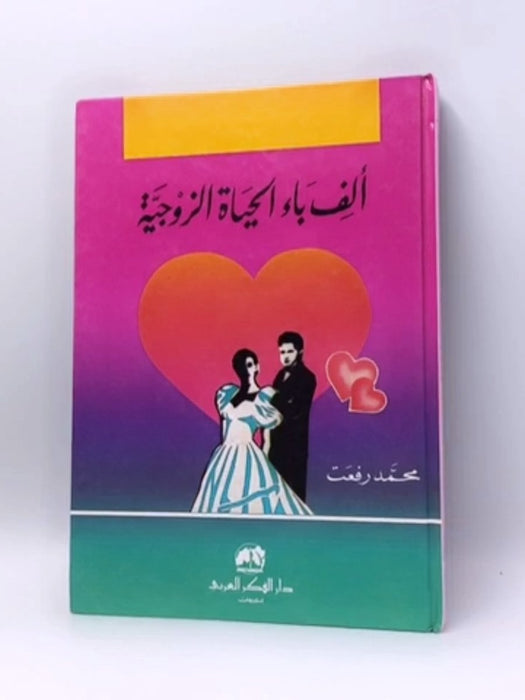 ألف باء الحياة الزوجية - Hardcover - محمد رفعت