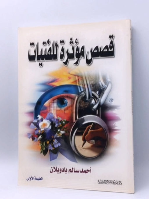 قصص مؤثرة للفتيات - أحمد سالم بادويلان