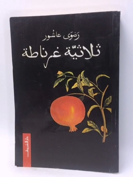 ثلاثية غرناطة - رضوى عاشور