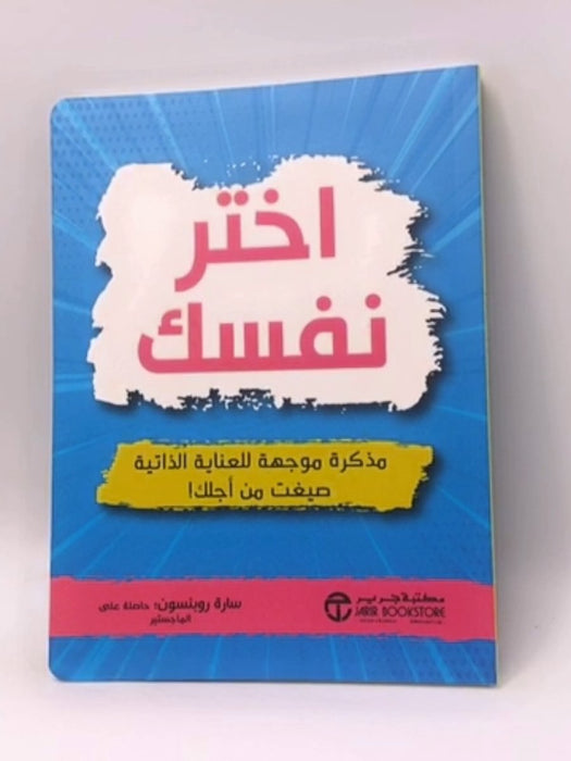 ‎اختر نفسك مذكرة موجهة للعناية الذاتية صيغت من أجلك‎ -  ‎سارة روبنسون‎