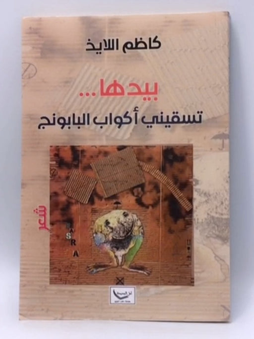 بيدها ... تسقيني أكواب البابونج - كاظم اللايذ