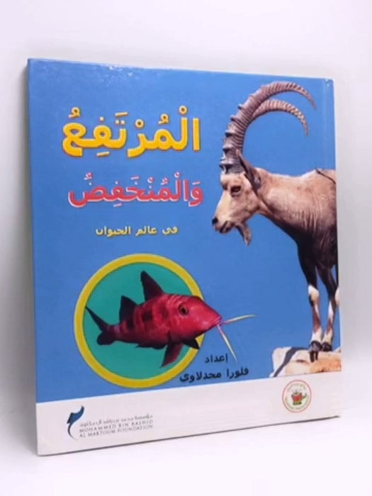 المرتفع والمنخفض في عالم الحيوان- (Hardcover) - فلورا مجدلاوي
