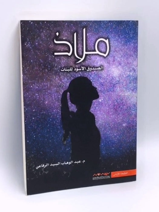 ملاذ الصندوق الأسود للبنات - م.عبدالوهاب السيد الرفاعي