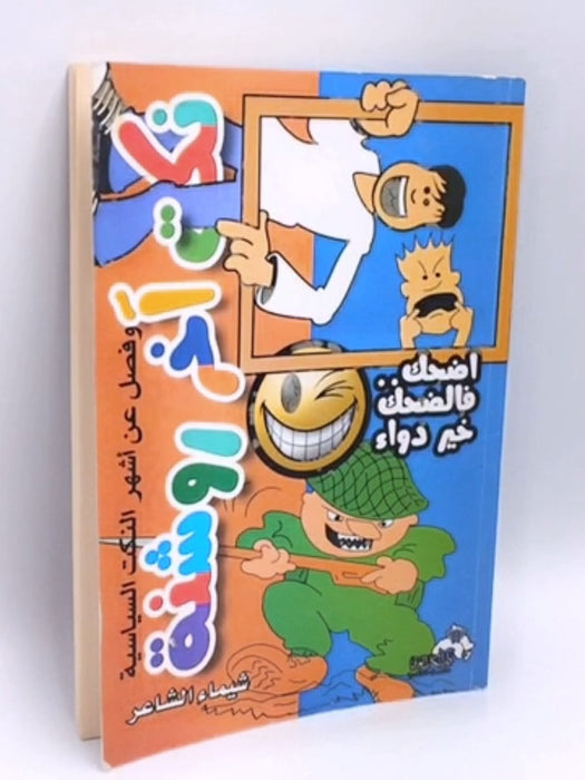 نكت اخر روشنة وفصل عن اشهر النكت السياسية - شيماء الشاعر; 