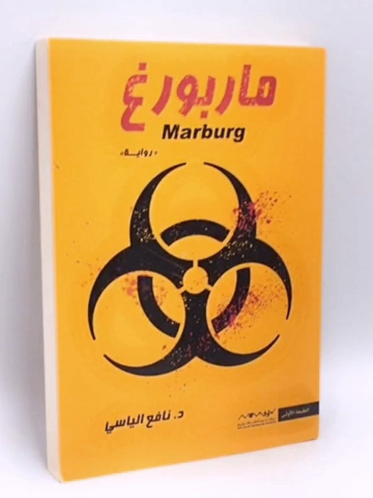 ‏ماربورغ  - نافع الياسي