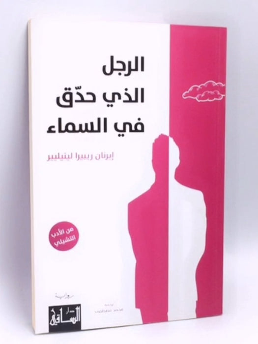 الرجل الذي حدق في السماء - إيرنان ريبيرا ليتيليير; 