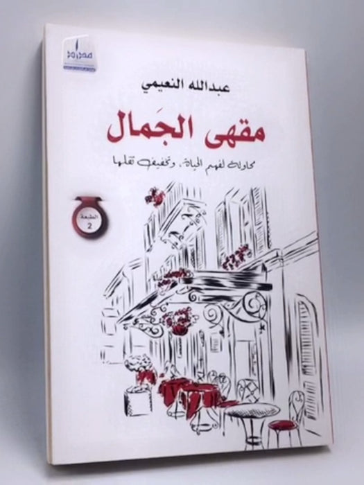 مقهى الجمال : محاولة لفهم الحياة، وتخفيف ثقلها - عبد الله النعيمي
